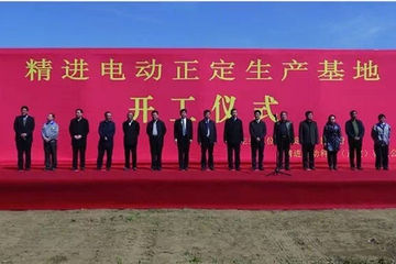 精进电动“年产50万台新能源汽车电机项目”奠基