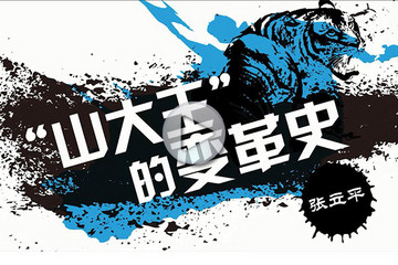 致變革者 | 御捷汽車董事長張立平：山大王的變革史