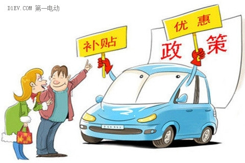 除了新能源汽车补贴，北京等20省市还有这些优惠政策