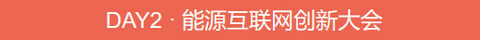 E.IF能源互联网创新大会即将召开