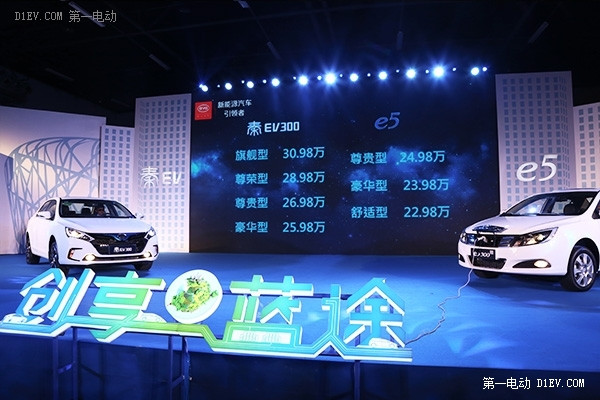 比亞迪攜秦EV300、e5北京上市 秦EV補(bǔ)貼后14.98萬-19.98萬