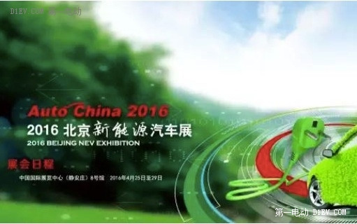 “2016北京新能源汽车展”来了 和北京车展一起哦