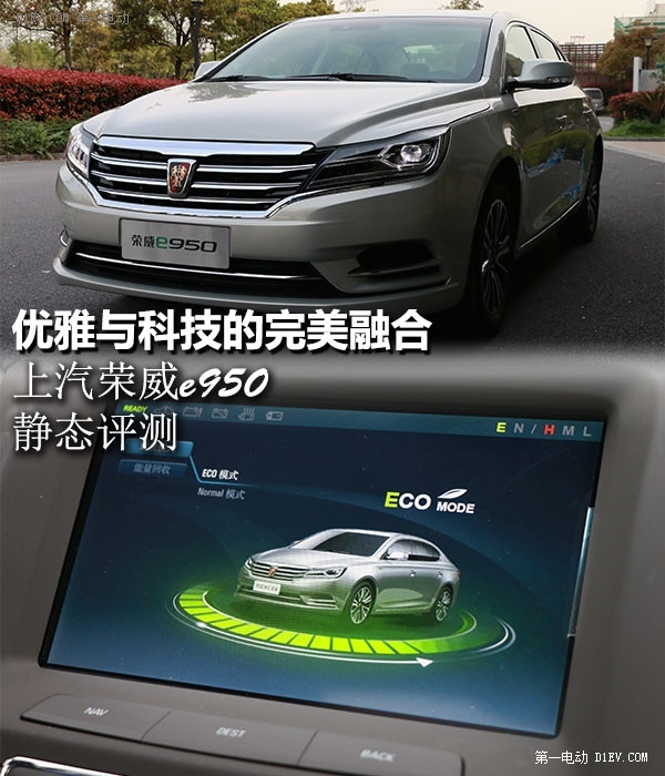 優(yōu)雅與科技的完美結合 上汽榮威e950靜態(tài)評測