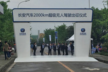 长安无人驾驶汽车2000公里路测起航