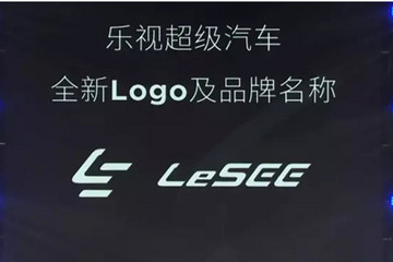 乐视超级汽车定名"LeSEE" 首款概念样车将亮相2016北京车展