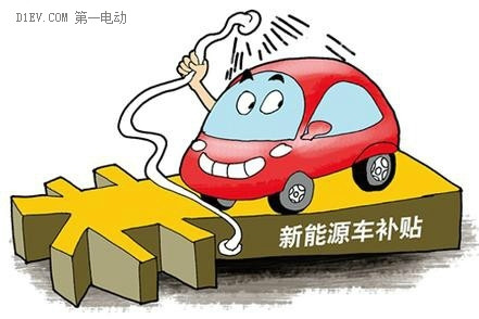 北京2016年纯电动车补贴细则发布 按国家标准1：1补助