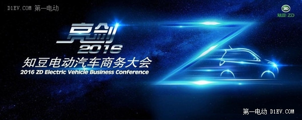 2016知豆電動汽車商務大會在寧海盛大召開