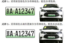 公安部将启用新能源车专用号牌 就式样征意见