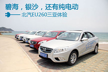 碧海銀沙愛電動 北汽EU260三亞體驗