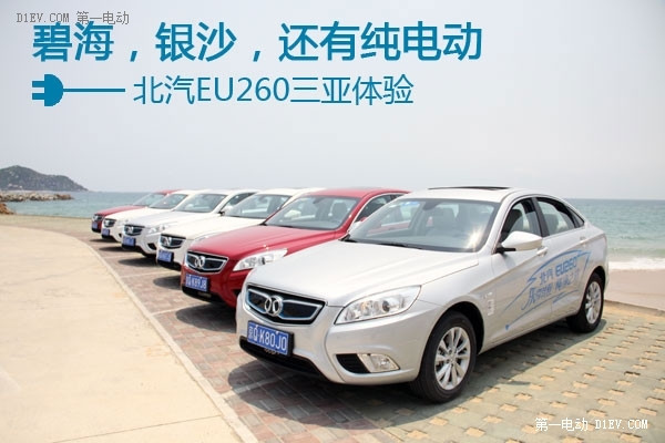 碧海，銀沙，還有純電動：北汽EU260三亞體驗