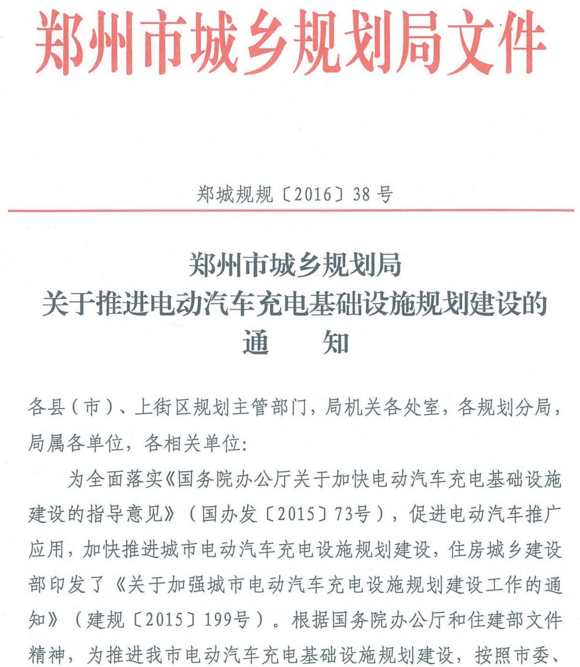 郑州发布充电新政 新建住宅停车位应100%建设充电设施