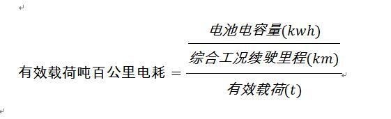 有悖于轻量化发展趋势 吨百公里耗电量意欲何为？