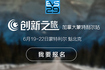 到枫叶国加拿大去看EVS29电动车展，创新之旅火热招募中！