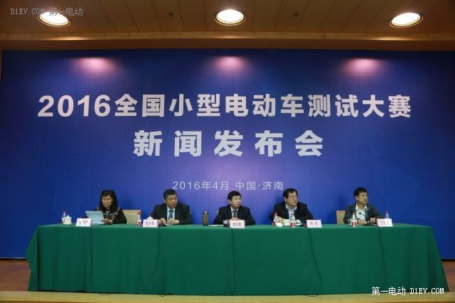 2016全國小型電動車測試大賽新聞發(fā)布會在濟南召開