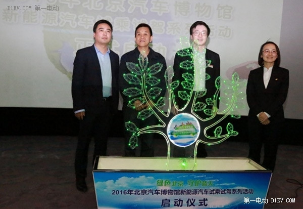  2016北京汽車博物館新能源汽車試乘試駕系列活動啟動