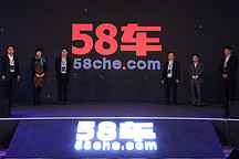 “58车”品牌发布 目标是2-3年成第一新车电商交易平台