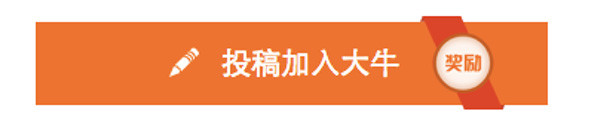 大牛說的新老作者們，關(guān)于投稿的詳細流程和方法都在這了