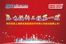 新三板充电桩第一股 国充充电成功挂牌上市