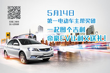 車主幫買團帶您圖個吉利，帝豪EV讓利又送禮！