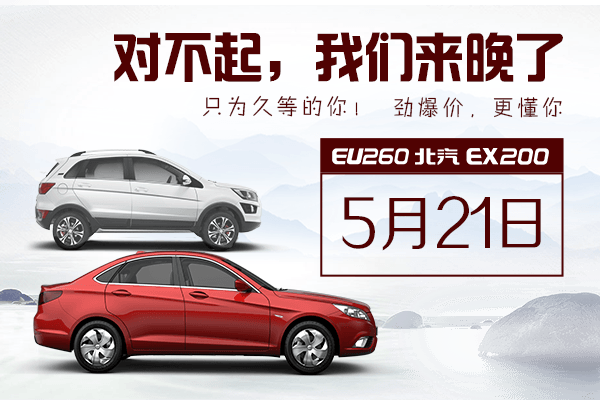 第一電動(dòng)幫買團(tuán)第五彈 一起去團(tuán)北汽新能源