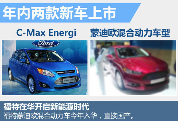福特將在華推出15款新能源車 插電混動純電動一個都不少