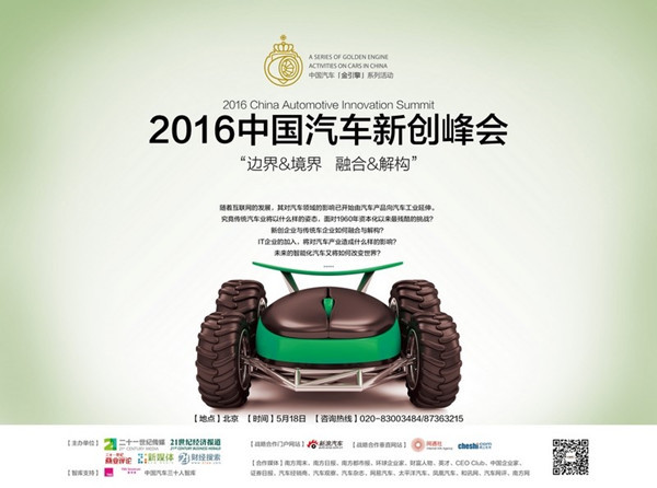 把脈市場(chǎng)探尋方向 2016中國(guó)汽車新創(chuàng)峰會(huì)將在京舉辦
