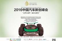 把脉市场探寻方向 2016中国汽车新创峰会将在京举办