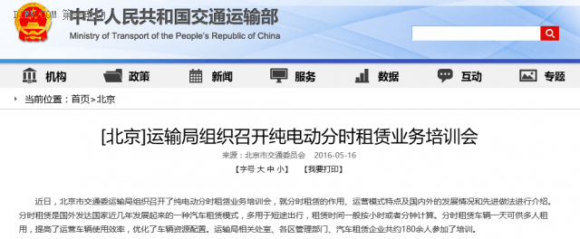 北京市交通委运输局组织召开纯电动分时租赁业务培训会