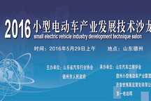 探寻发展趋势 2016小型电动车产业发展技术沙龙将在德州举行