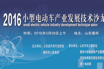探尋發(fā)展趨勢 2016小型電動車產(chǎn)業(yè)發(fā)展技術(shù)沙龍將在德州舉行