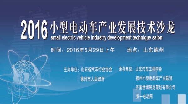 探尋發(fā)展趨勢 2016小型電動車產(chǎn)業(yè)發(fā)展技術(shù)沙龍將在德州舉行