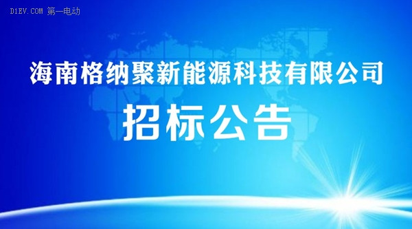 海南格纳聚新能源科技 全国招标1000台新能源充电桩