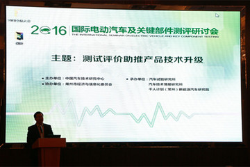 2016第四屆國際電動汽車及關(guān)鍵部件測評研討會召開 政企學(xué)界共同探討產(chǎn)品技術(shù)升級