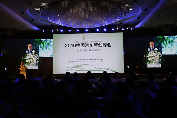 智慧碰撞共探未来 2016中国汽车新创峰会成功举办