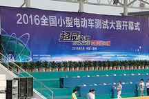微电英雄聚首 全国首届小型电动车测试大赛初赛赛况