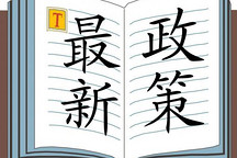 半年已過，新能源汽車政策頻變之我見