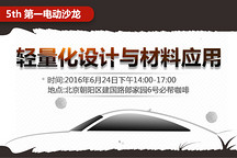 第一电动沙龙邀请 | 轻量化设计与材料应用