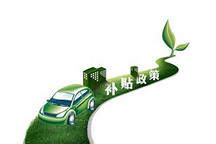 甘肅：新能源汽車補(bǔ)貼/充電基礎(chǔ)設(shè)施建設(shè)運(yùn)營補(bǔ)貼同步出臺