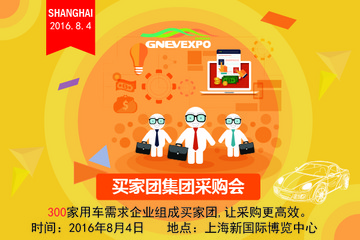 300位买家欲采购6500辆电动乘用车 买家团产品推介会8月4日上海开讲