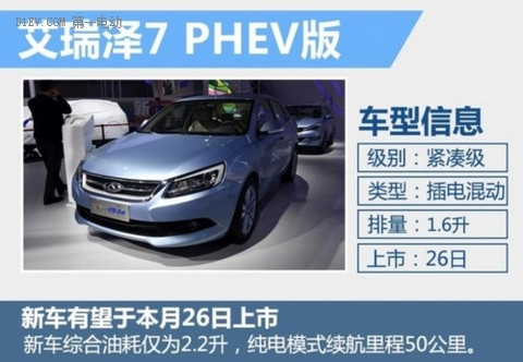 奇瑞插电混动车26日上市 竞争比亚迪秦 