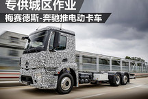梅賽德斯奔馳推電動卡車使用輪轂電機 專供城區(qū)作業(yè)