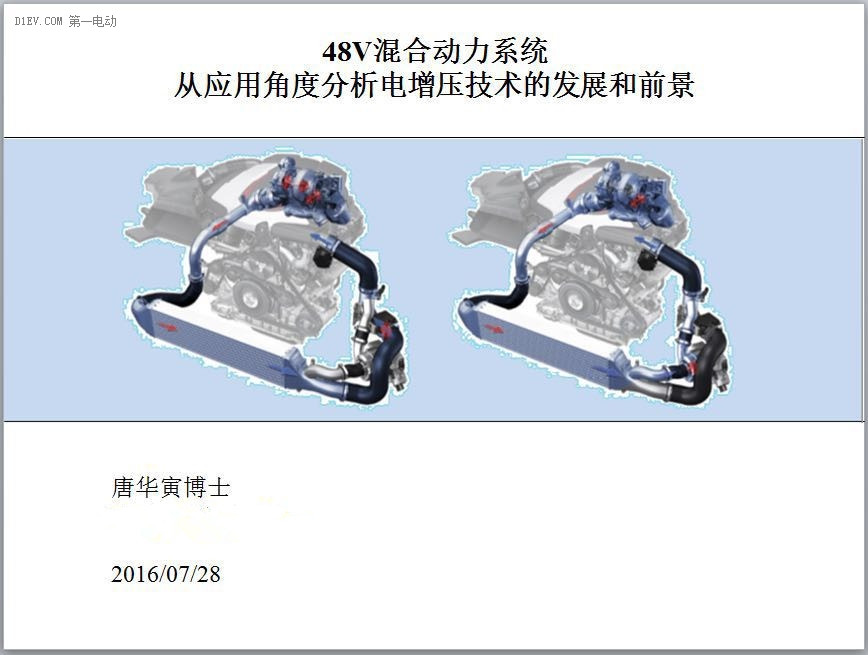 捷豹路虎唐華寅：48V混動—分析電增壓技術(shù)發(fā)展