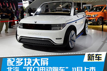 北汽“雙門電動跑車”ARCFOX-1 11月上市
