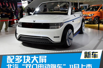 北汽“双门电动跑车”ARCFOX-1 11月上市