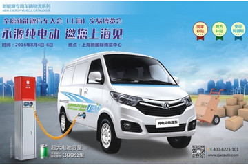 全球新能源汽车大会上海交易展召开在即  永源纯电动邀您上海见