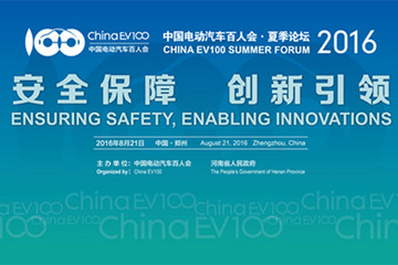 聚焦新能源汽车安全问题 百人会高端论坛将在郑州召开