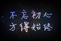 新能源汽車行業(yè)發(fā)展牽動各方利益，還需不忘初心