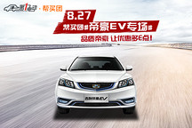品質(zhì)帝豪讓優(yōu)惠多E點(diǎn)！8月27日幫買團(tuán)吉利帝豪EV專場(chǎng)