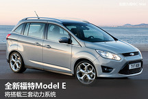 特斯拉之殤 福特推Model E系列車型純電續航322km