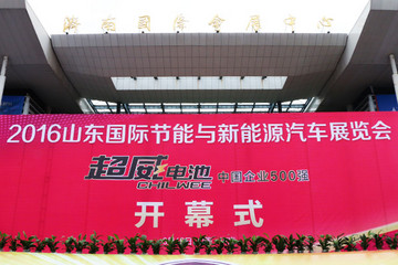 2016第五届山东国际节能与新能源汽车展览会盛大开幕